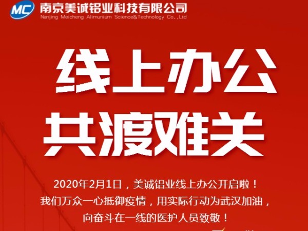 共抗疫情，美誠鋁業(yè)線上辦公開啟啦！