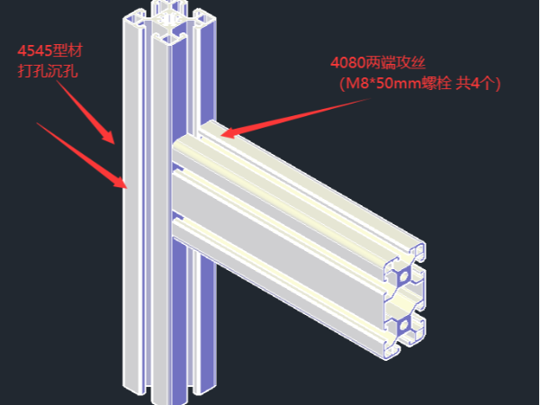 4545鋁型材連接4080鋁型材